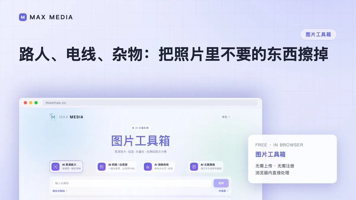 路人、电线、杂物：把照片里不要的东西擦掉